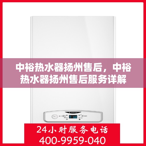 中裕热水器扬州售后，中裕热水器扬州售后服务详解