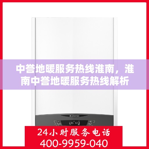 中誉地暖服务热线淮南，淮南中誉地暖服务热线解析