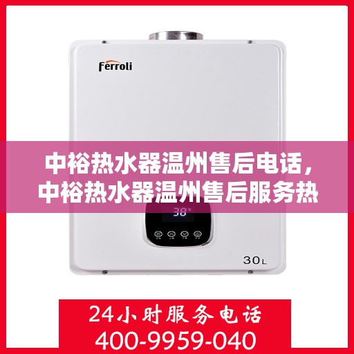 中裕热水器温州售后电话，中裕热水器温州售后服务热线及电话公布