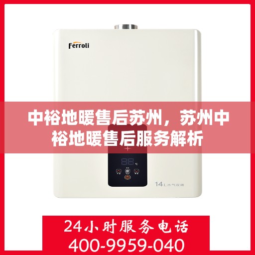 中裕地暖售后苏州，苏州中裕地暖售后服务解析