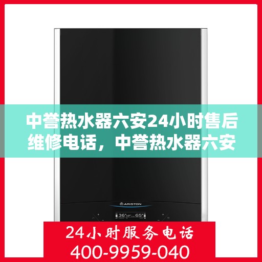 中誉热水器六安24小时售后维修电话，中誉热水器六安全天候售后维修服务热线