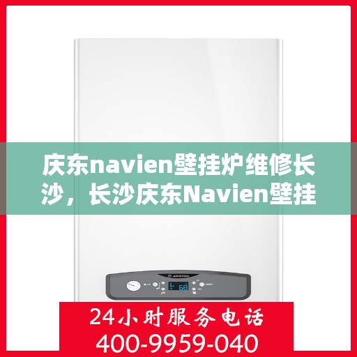 庆东navien壁挂炉维修长沙，长沙庆东Navien壁挂炉专业维修服务