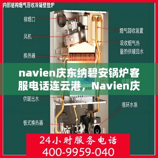 navien庆东纳碧安锅炉客服电话连云港，Navien庆东纳碧安锅炉连云港客服热线及咨询电话号码