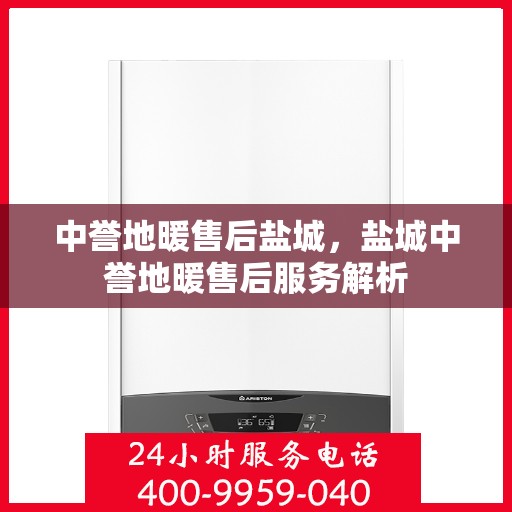 中誉地暖售后盐城，盐城中誉地暖售后服务解析