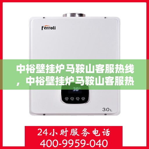 中裕壁挂炉马鞍山客服热线，中裕壁挂炉马鞍山客服热线，专业团队为您提供全方位服务支持