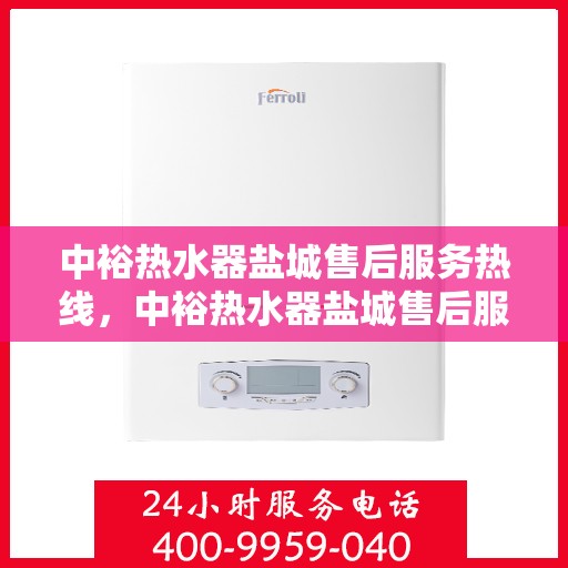 中裕热水器盐城售后服务热线，中裕热水器盐城售后服务热线，专业解决您的热水器问题，贴心服务就在身边！