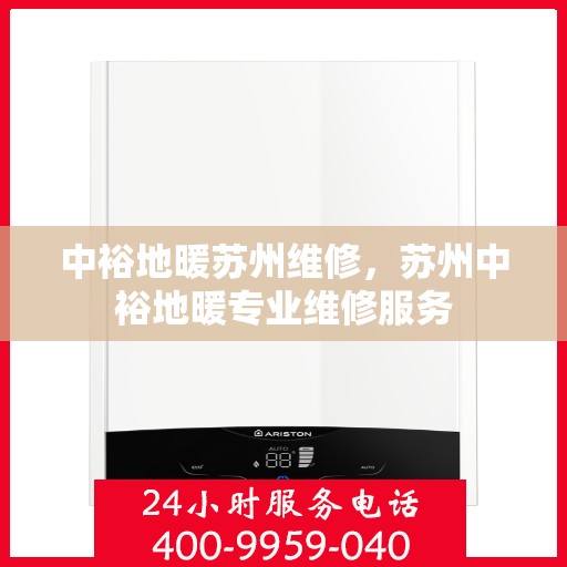中裕地暖苏州维修，苏州中裕地暖专业维修服务