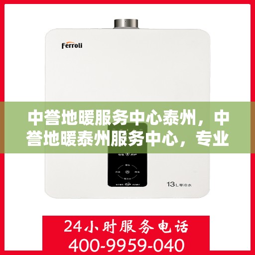 中誉地暖服务中心泰州，中誉地暖泰州服务中心，专业品质，温暖您的生活