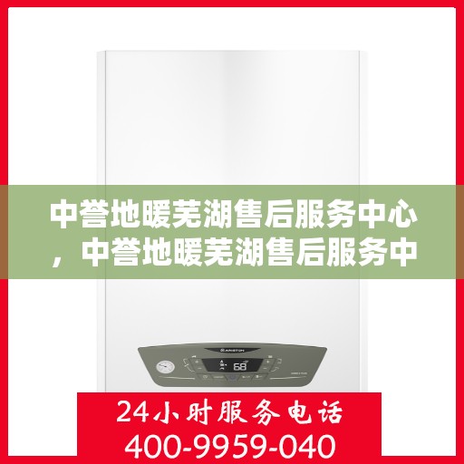 中誉地暖芜湖售后服务中心，中誉地暖芜湖售后服务中心，专业提供地暖安装与售后支持服务