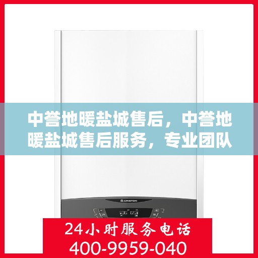 中誉地暖盐城售后，中誉地暖盐城售后服务，专业团队，贴心保障