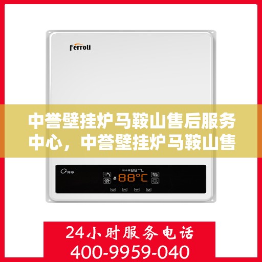 中誉壁挂炉马鞍山售后服务中心，中誉壁挂炉马鞍山售后服务中心，专业维修，贴心服务