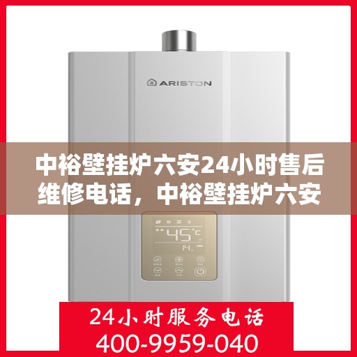 中裕壁挂炉六安24小时售后维修电话，中裕壁挂炉六安全天候售后维修服务热线