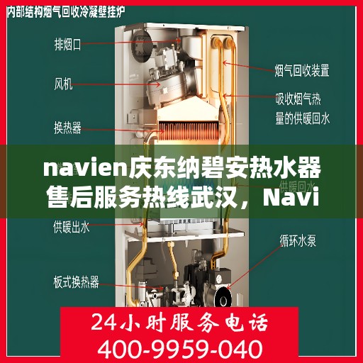 navien庆东纳碧安热水器售后服务热线武汉，Navien庆东纳碧安热水器武汉售后服务热线及维修支持专业服务