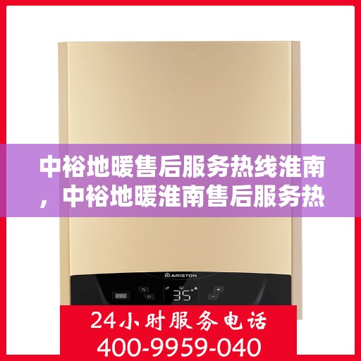 中裕地暖售后服务热线淮南，中裕地暖淮南售后服务热线详解，专业团队，贴心服务
