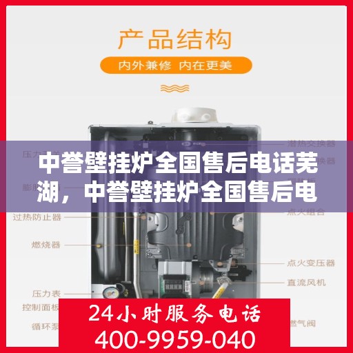 中誉壁挂炉全国售后电话芜湖，中誉壁挂炉全国售后电话及芜湖服务网点一览