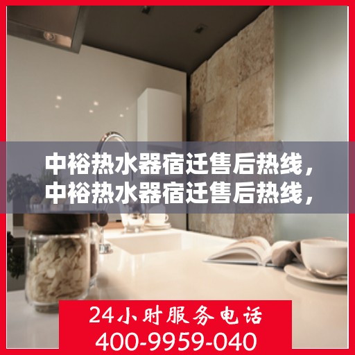 中裕热水器宿迁售后热线，中裕热水器宿迁售后热线，专业维修服务，让您享受无忧热水体验