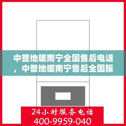 中誉地暖南宁全国售后电话，中誉地暖南宁售后全国服务热线电话公布