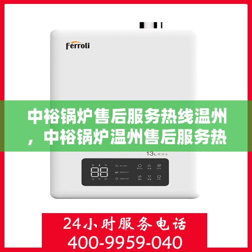 中裕锅炉售后服务热线温州，中裕锅炉温州售后服务热线详解