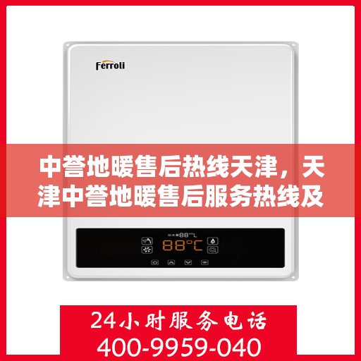 中誉地暖售后热线天津，天津中誉地暖售后服务热线及维修支持团队