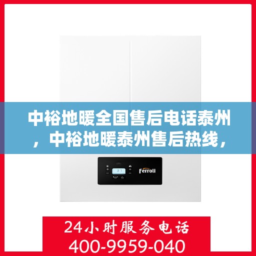 中裕地暖全国售后电话泰州，中裕地暖泰州售后热线，一站式全国售后解决方案
