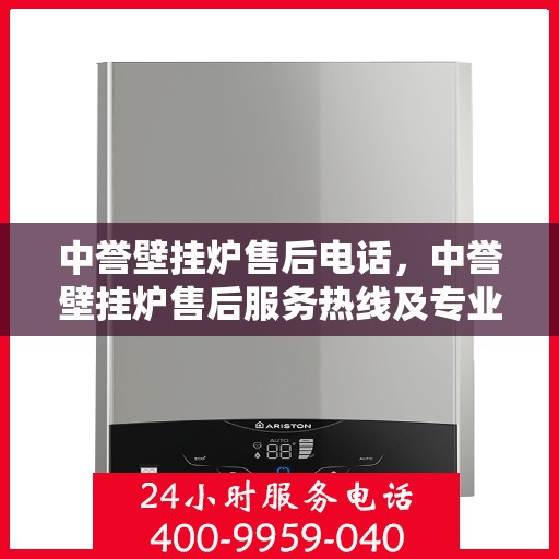 中誉壁挂炉售后电话，中誉壁挂炉售后服务热线及专业维修电话公布