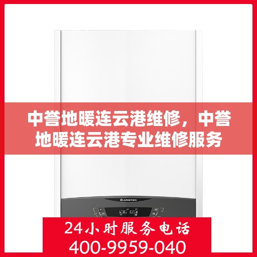 中誉地暖连云港维修，中誉地暖连云港专业维修服务