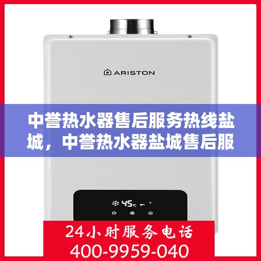 中誉热水器售后服务热线盐城，中誉热水器盐城售后服务热线，专业解决您的热水难题