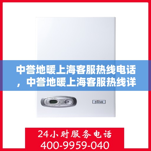 中誉地暖上海客服热线电话，中誉地暖上海客服热线详解，专业、贴心的服务就在您身边