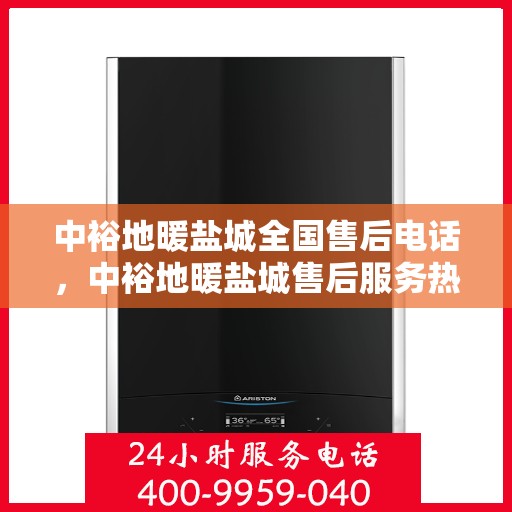 中裕地暖盐城全国售后电话，中裕地暖盐城售后服务热线，一站式全国售后电话解决您的地暖问题。