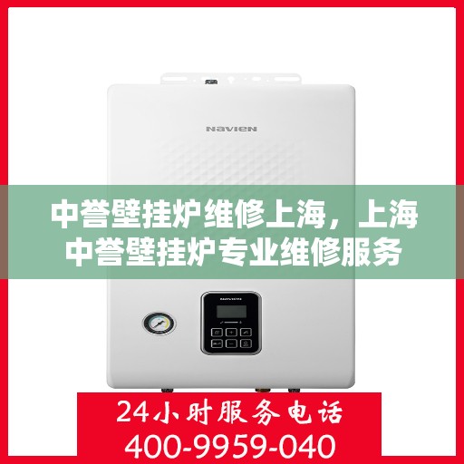中誉壁挂炉维修上海，上海中誉壁挂炉专业维修服务
