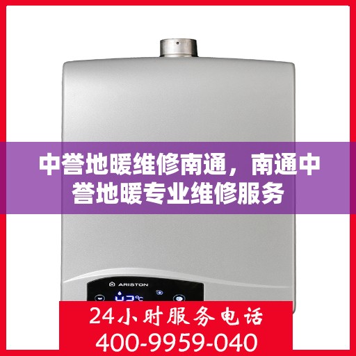 中誉地暖维修南通，南通中誉地暖专业维修服务