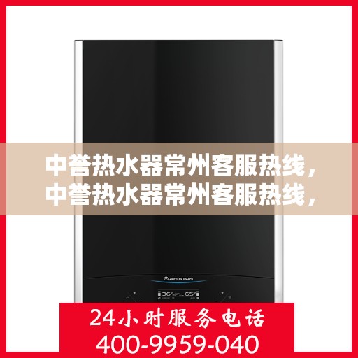 中誉热水器常州客服热线，中誉热水器常州客服热线，专业解决您的热水问题