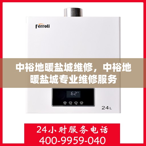 中裕地暖盐城维修，中裕地暖盐城专业维修服务