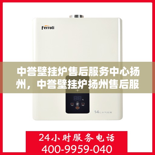 中誉壁挂炉售后服务中心扬州，中誉壁挂炉扬州售后服务中心，专业维修，贴心服务