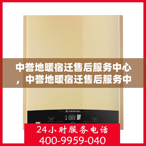 中誉地暖宿迁售后服务中心，中誉地暖宿迁售后服务中心，专业提供地暖安装与售后支持