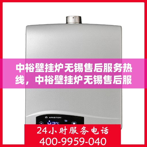 中裕壁挂炉无锡售后服务热线，中裕壁挂炉无锡售后服务热线，专业团队为您提供贴心服务