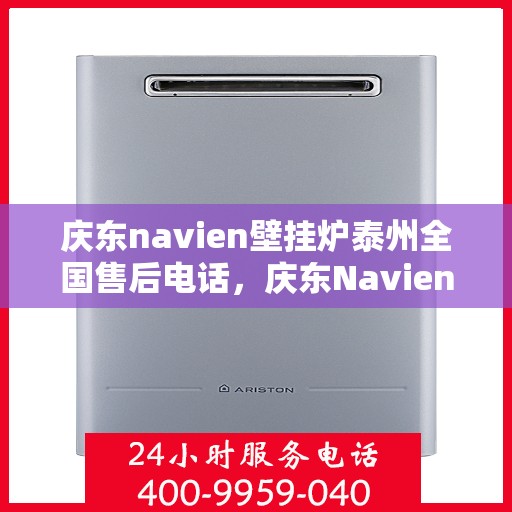 庆东navien壁挂炉泰州全国售后电话，庆东Navien壁挂炉泰州售后服务热线及全国售后电话汇总