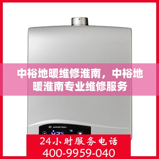 中裕地暖维修淮南，中裕地暖淮南专业维修服务