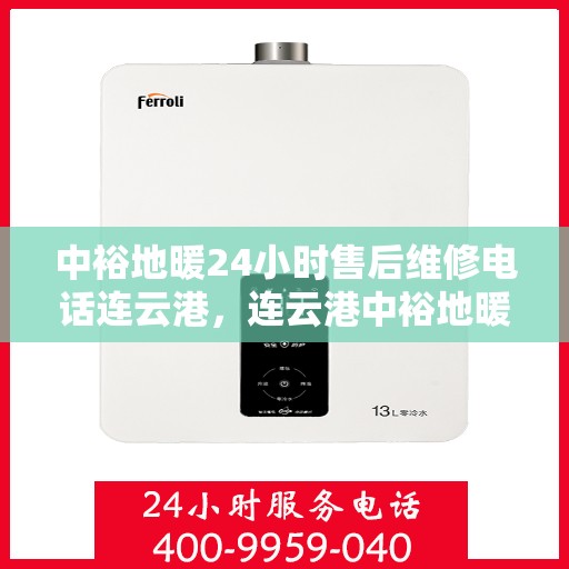 中裕地暖24小时售后维修电话连云港，连云港中裕地暖全天候售后维修服务热线