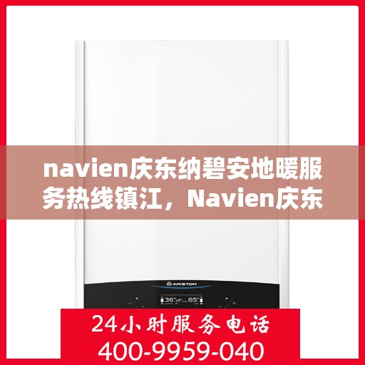navien庆东纳碧安地暖服务热线镇江，Navien庆东纳碧安地暖服务热线镇江，专业地暖服务，温暖您的生活