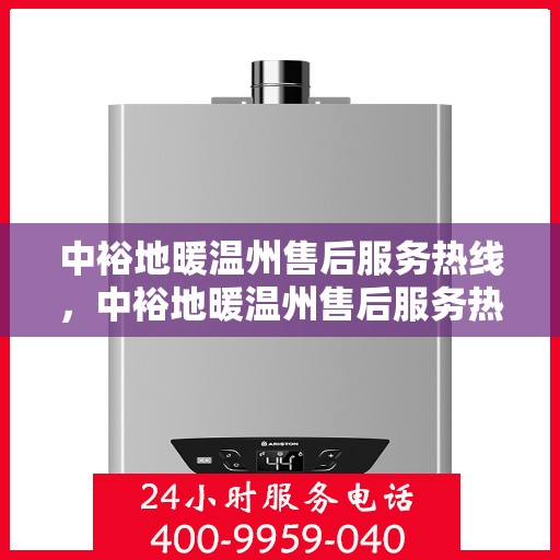 中裕地暖温州售后服务热线，中裕地暖温州售后服务热线，专业解决您的温暖问题