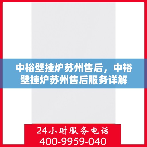 中裕壁挂炉苏州售后，中裕壁挂炉苏州售后服务详解