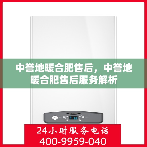 中誉地暖合肥售后，中誉地暖合肥售后服务解析