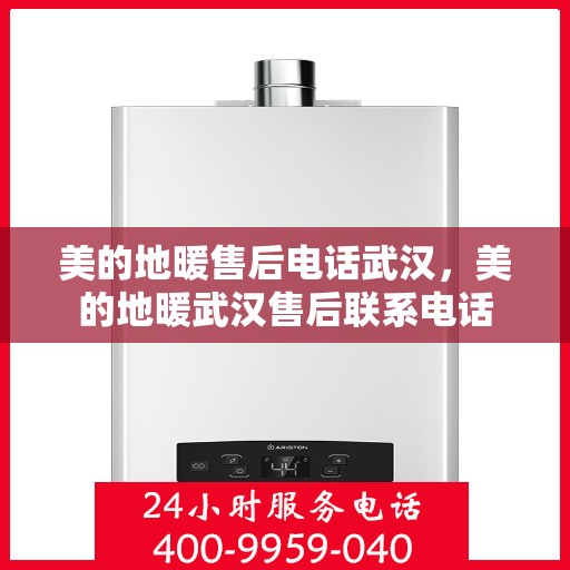 美的地暖售后电话武汉，美的地暖武汉售后联系电话