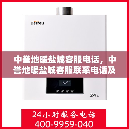 中誉地暖盐城客服电话，中誉地暖盐城客服联系电话及售后服务指南