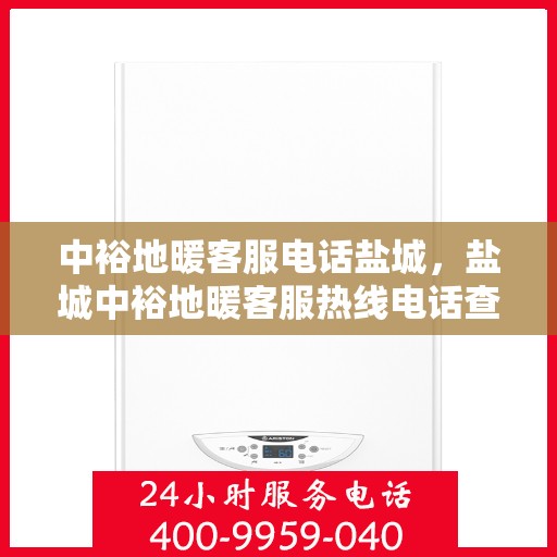 中裕地暖客服电话盐城，盐城中裕地暖客服热线电话查询