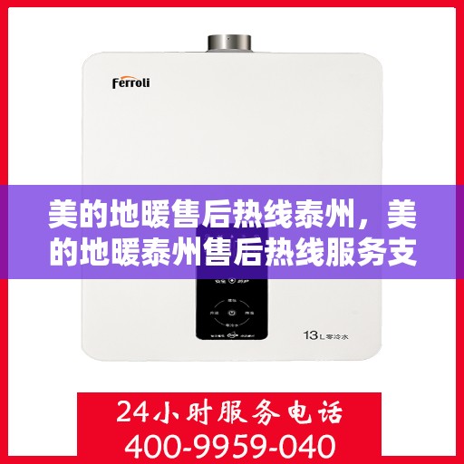 美的地暖售后热线泰州，美的地暖泰州售后热线服务支持详解