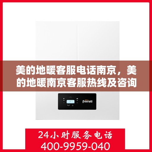 美的地暖客服电话南京，美的地暖南京客服热线及咨询电话号码