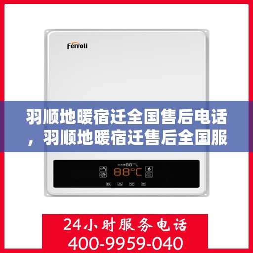 羽顺地暖宿迁全国售后电话，羽顺地暖宿迁售后全国服务热线