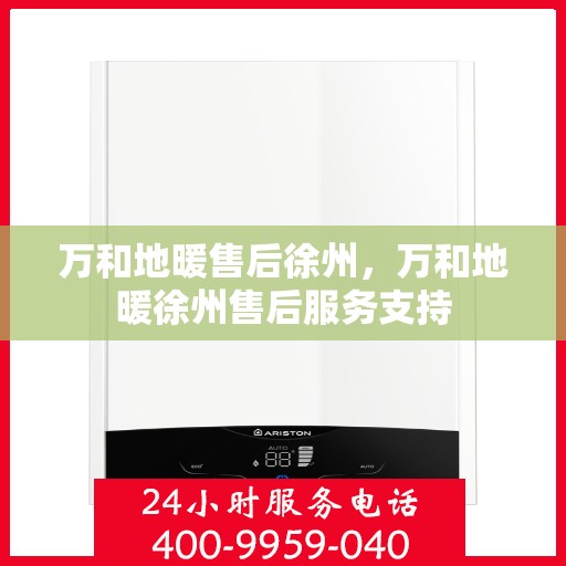 万和地暖售后徐州，万和地暖徐州售后服务支持